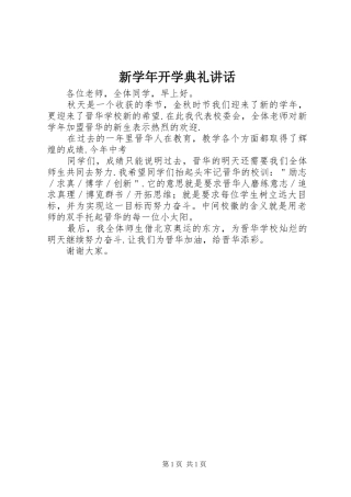 新学年开学典礼讲话