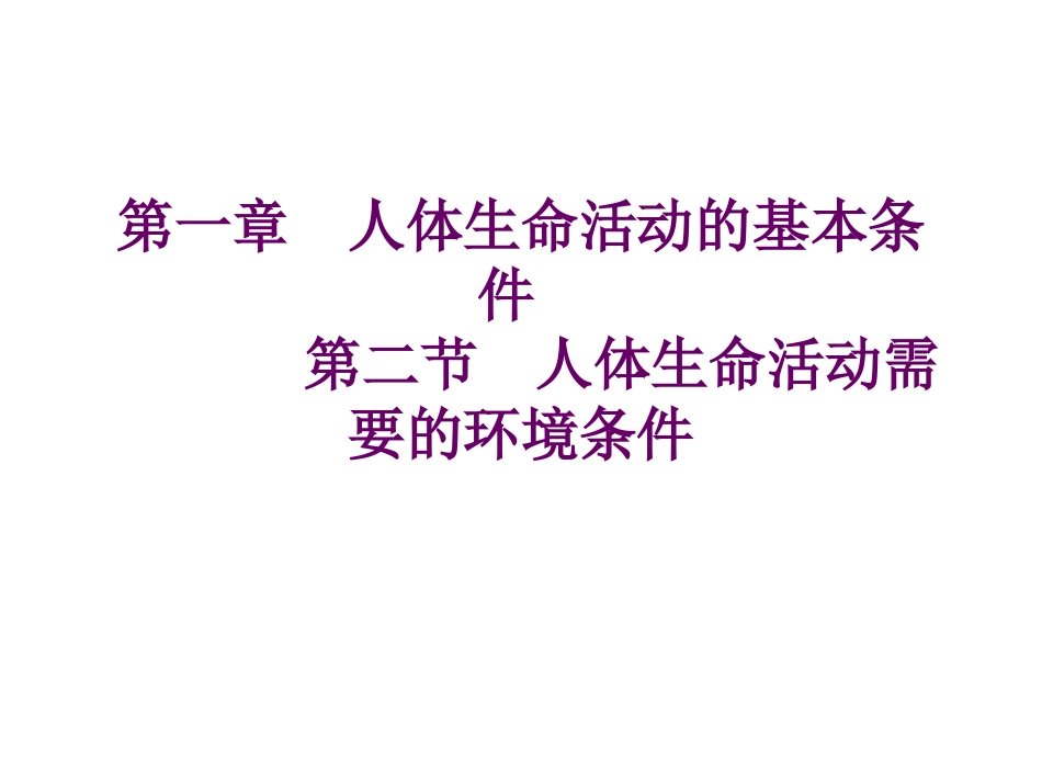 测量人体的体温心率唾液的pH值_第1页