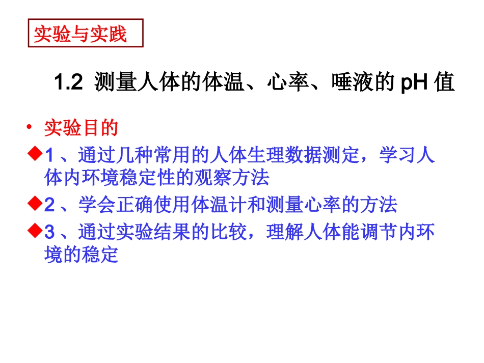 测量人体的体温心率唾液的pH值_第2页