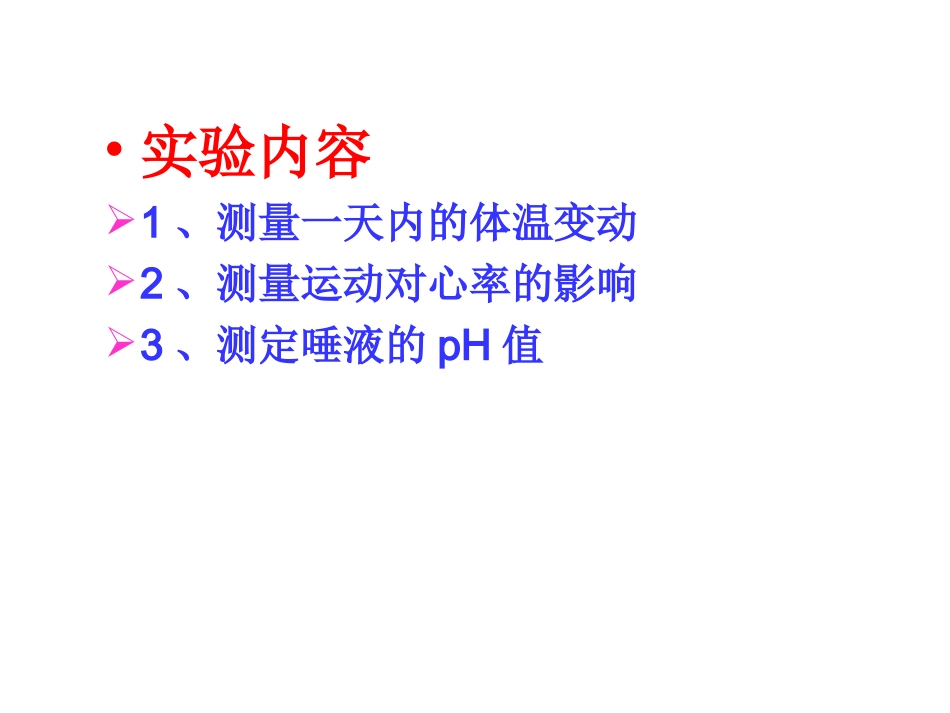 测量人体的体温心率唾液的pH值_第3页