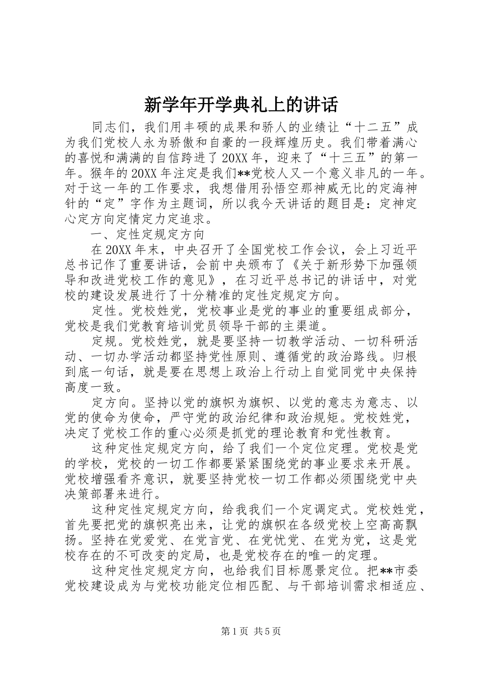 新学年开学典礼上的致辞_第1页