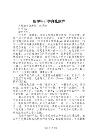 新学年开学典礼致辞