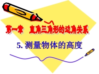 测量物体的高度