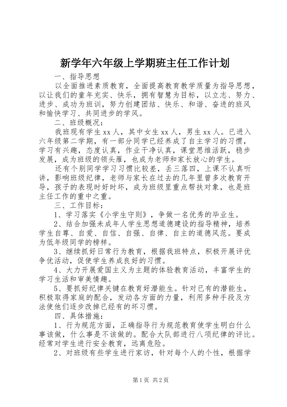 新学年六年级上学期班主任工作计划_第1页