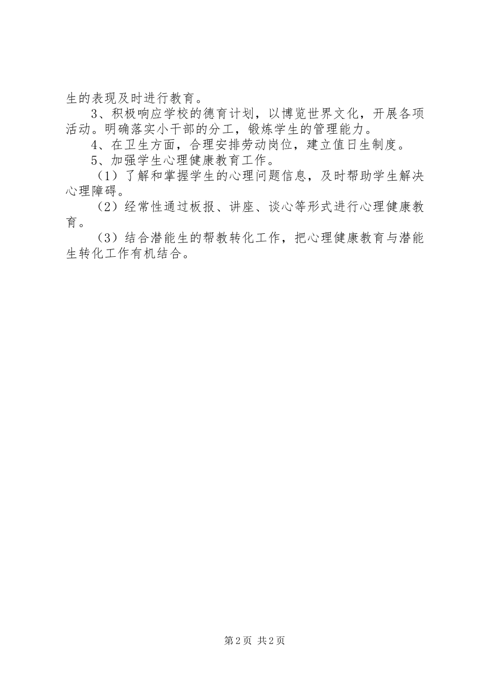 新学年六年级上学期班主任工作计划_第2页