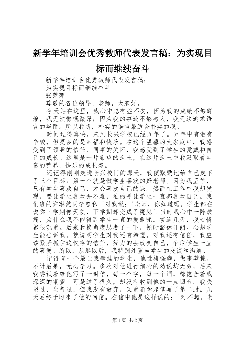 新学年培训会优秀教师代表讲话稿为实现目标而继续奋斗_第1页