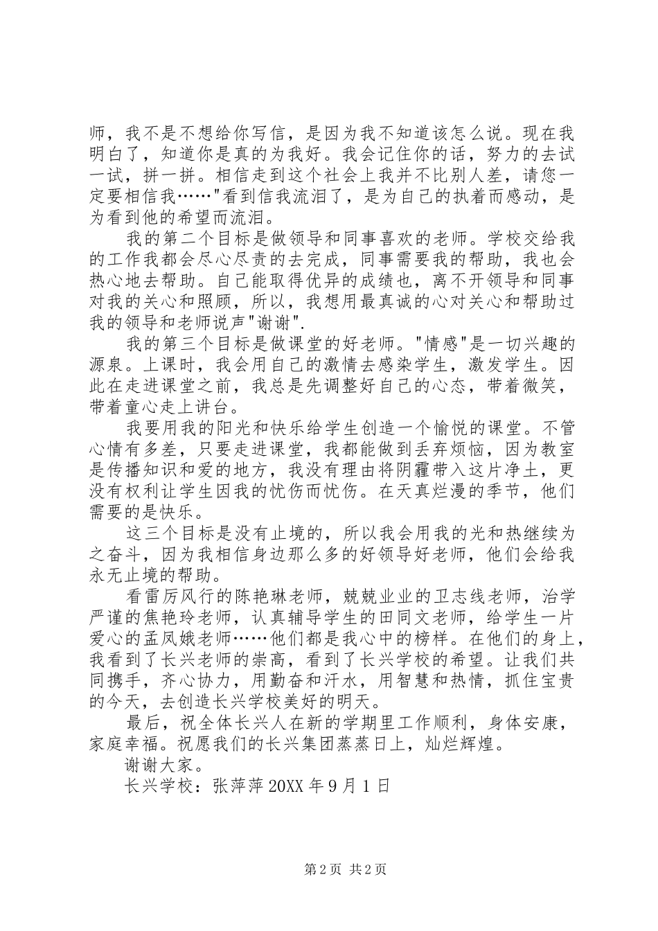 新学年培训会优秀教师代表讲话稿为实现目标而继续奋斗_第2页