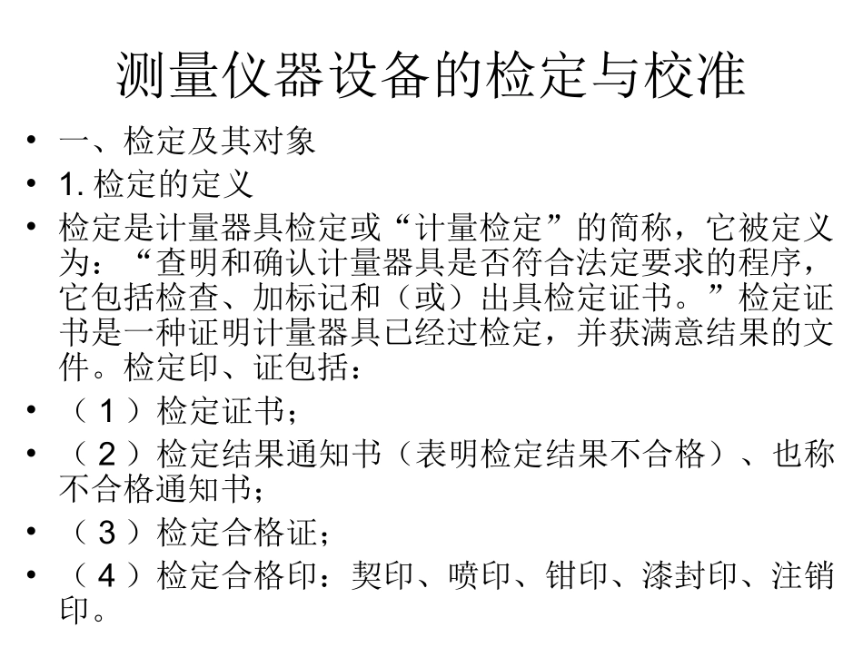 测量仪器设备的检定和校准课件_第1页