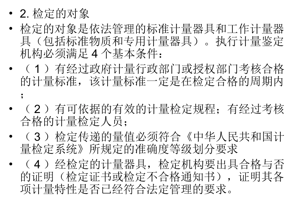 测量仪器设备的检定和校准课件_第2页