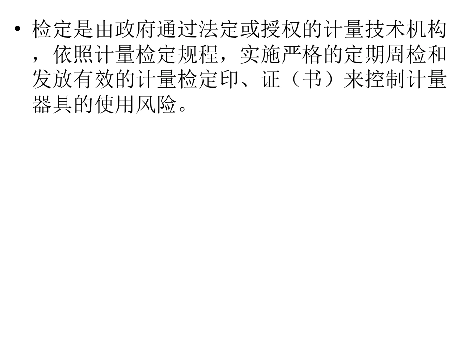 测量仪器设备的检定和校准课件_第3页