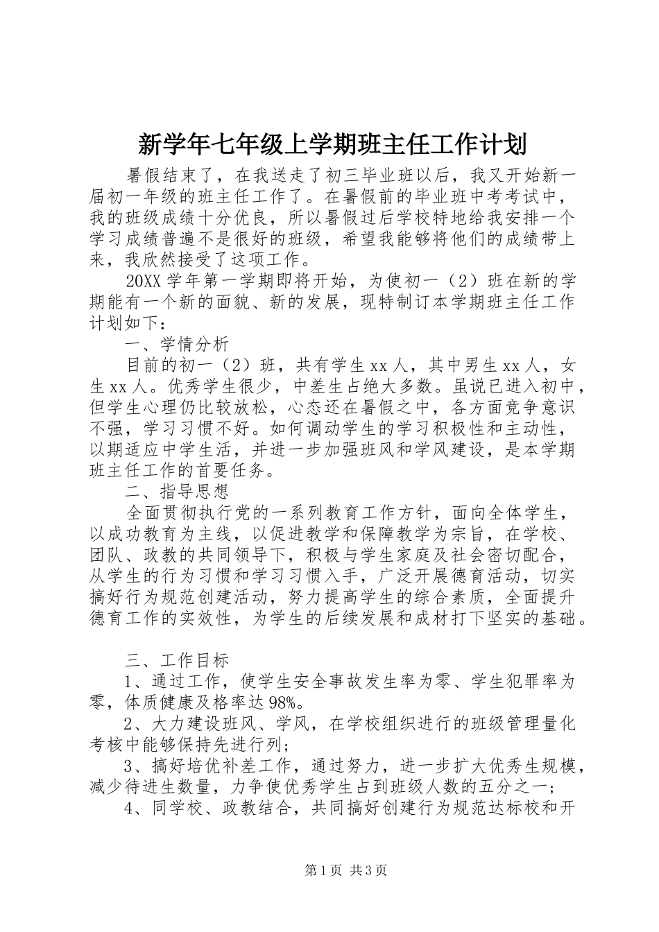 新学年七年级上学期班主任工作计划_第1页