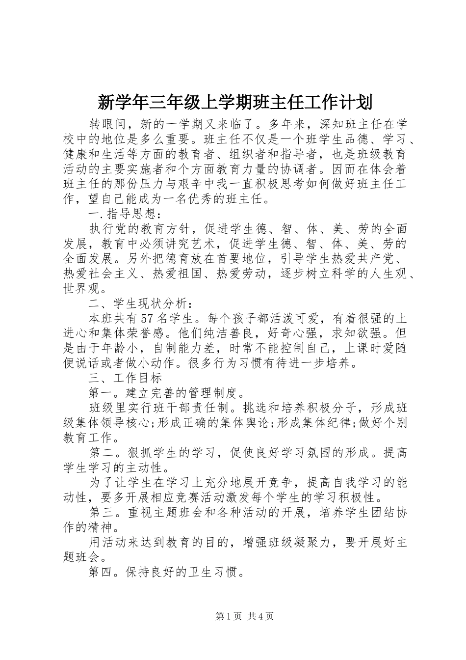新学年三年级上学期班主任工作计划_第1页