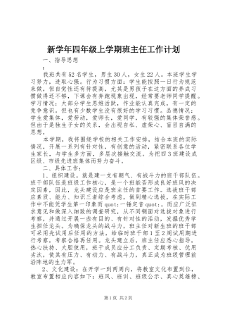 新学年四年级上学期班主任工作计划