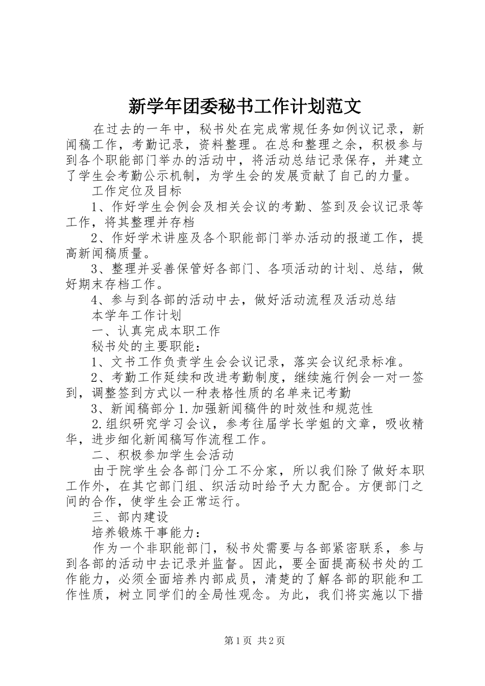 新学年团委秘书工作计划范文_第1页
