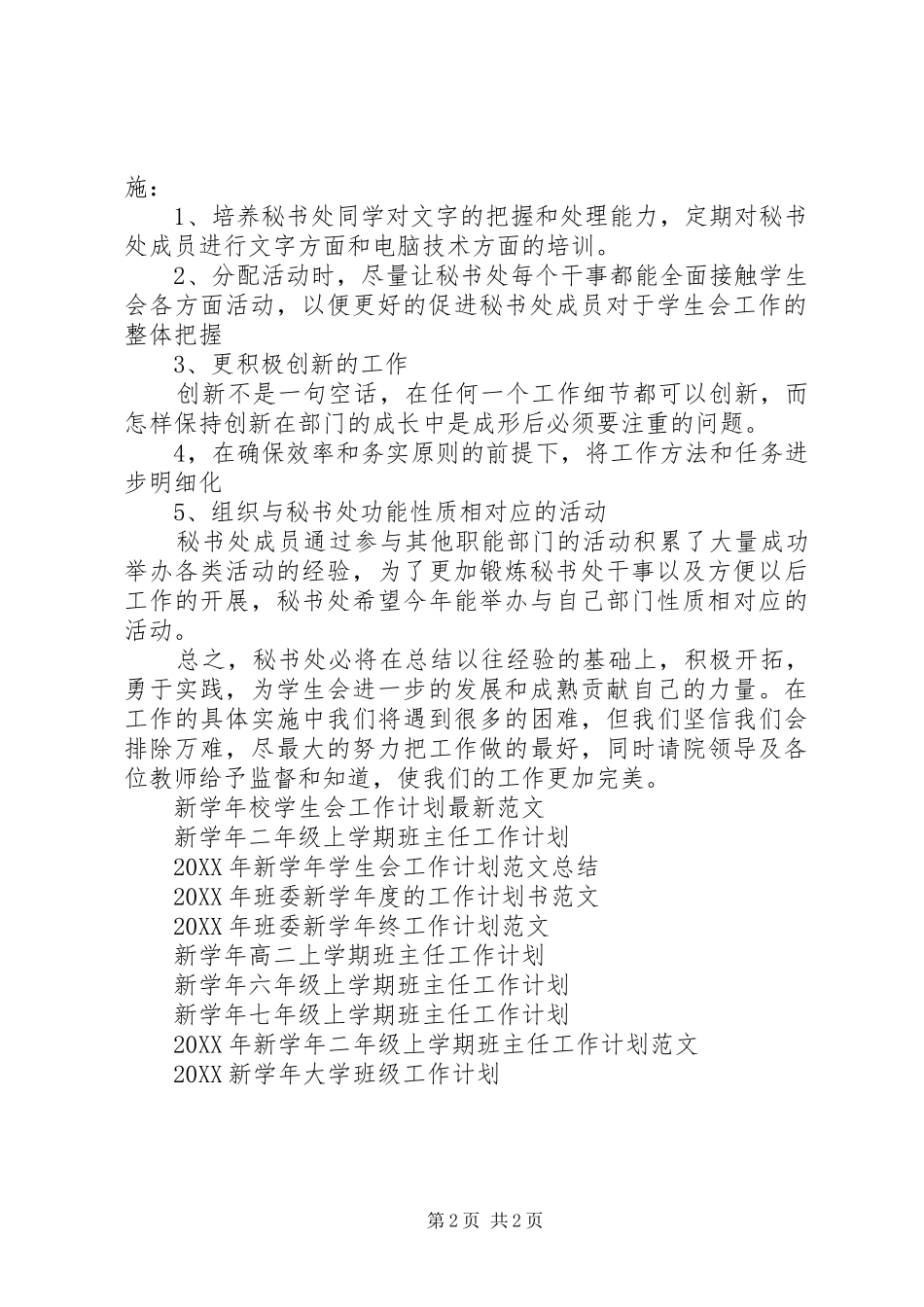 新学年团委秘书工作计划范文_第2页
