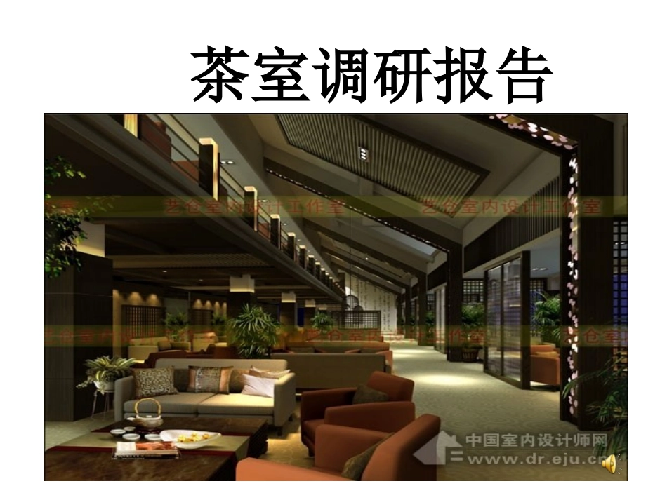 茶室调研报告_第1页