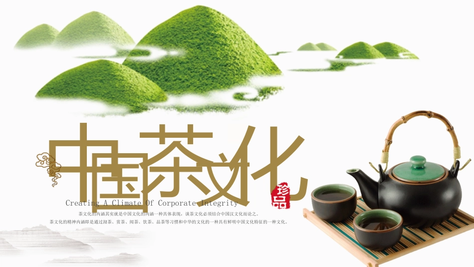 茶叶茶文化中国风绿茶艺介绍_第1页