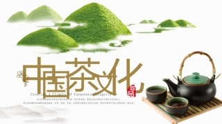 茶叶茶文化中国风绿茶艺介绍