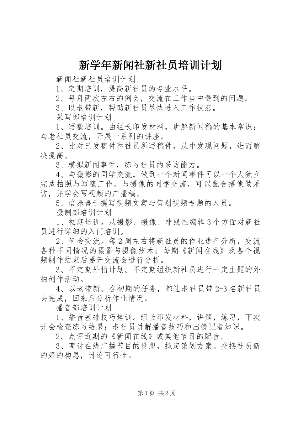 新学年新闻社新社员培训计划_第1页