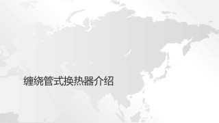 缠绕管式换热器介绍