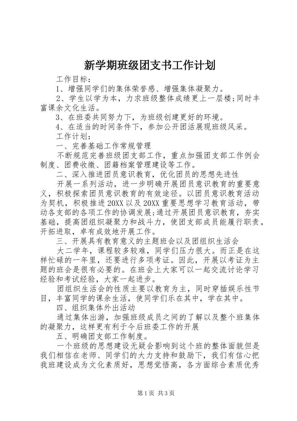新学期班级团支书工作计划_第1页