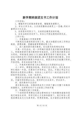 新学期班级团支书工作计划