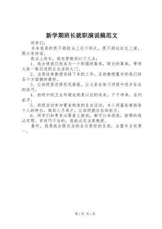 新学期班长就职演说稿范文