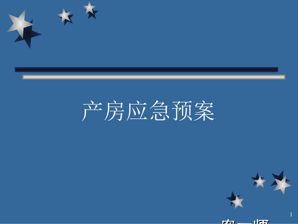 产房应急预案_第1页