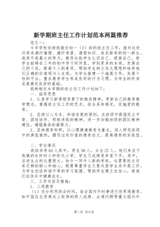 新学期班主任工作计划范本两篇推荐