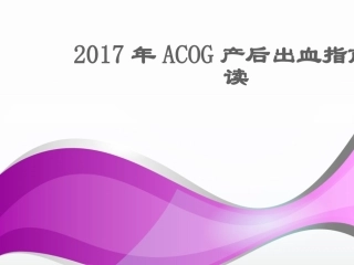 产后出血指南解读