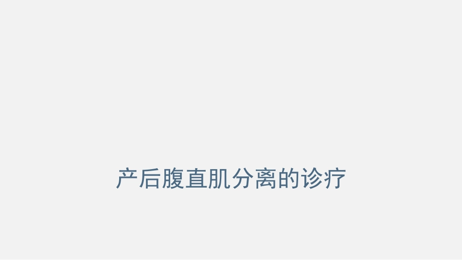 产后腹直肌分离的诊疗_第1页
