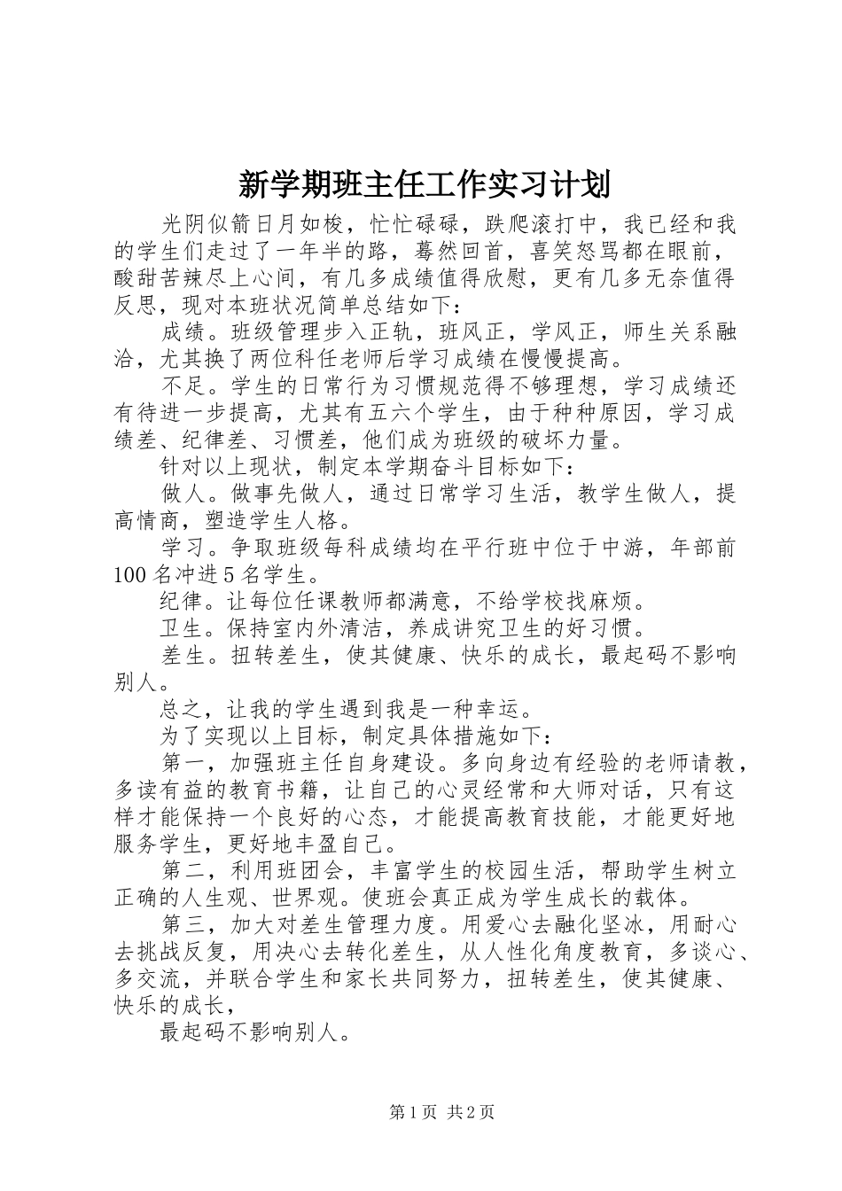 新学期班主任工作实习计划_第1页