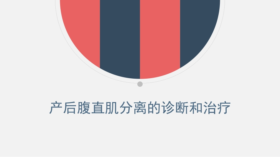 产后腹直肌分离的诊疗和治疗_第1页