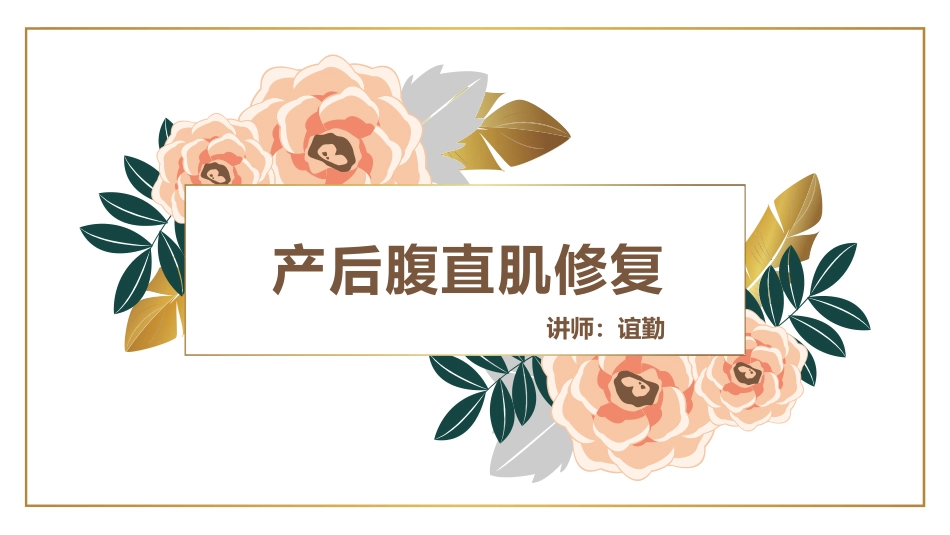 产后腹直肌修复培训课件_第1页