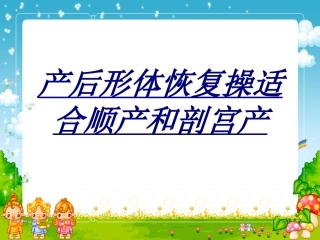 产后形体恢复操适合顺产和剖宫产讲义