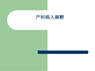 产科病人麻醉精品课件