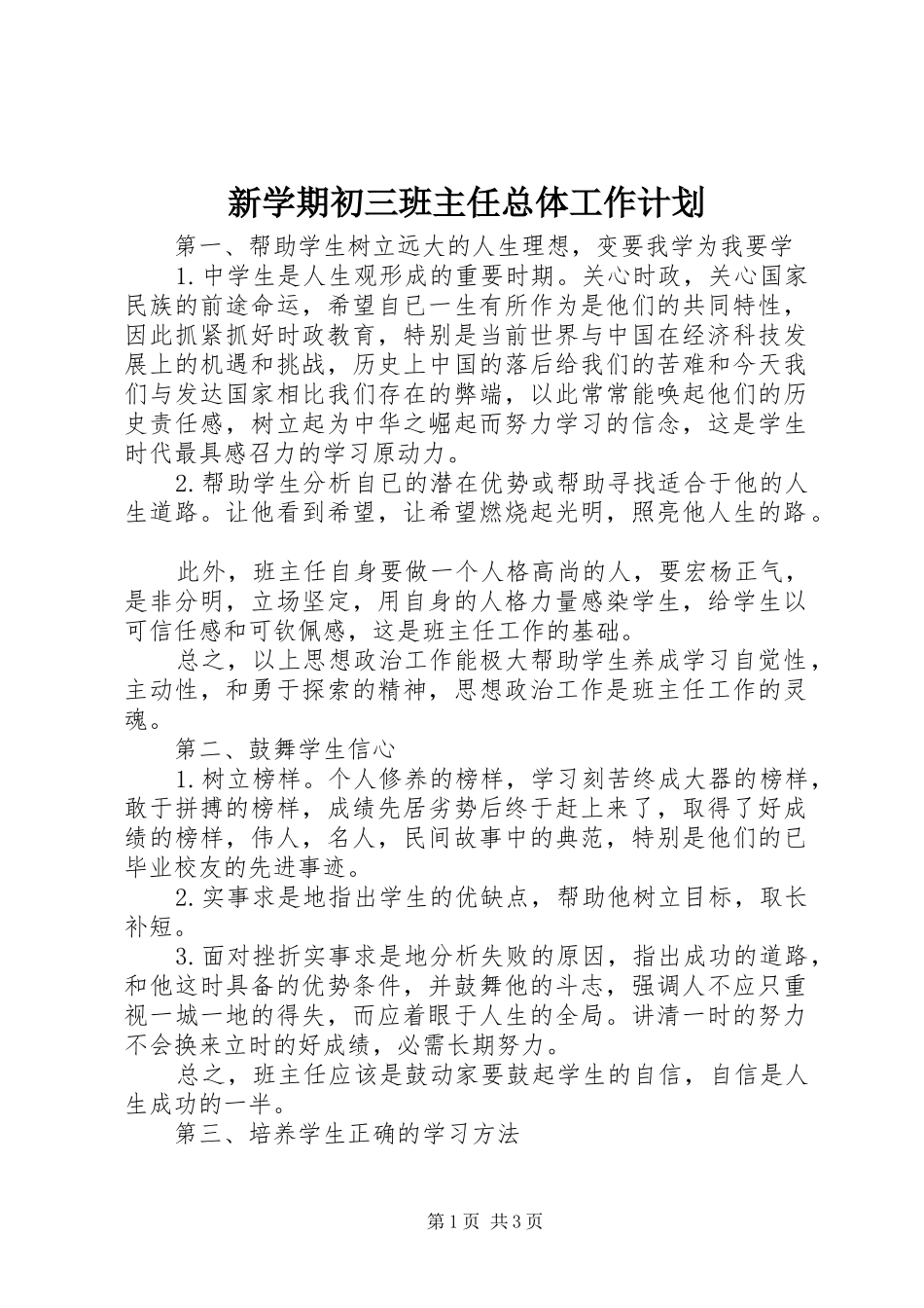 新学期初三班主任总体工作计划_第1页