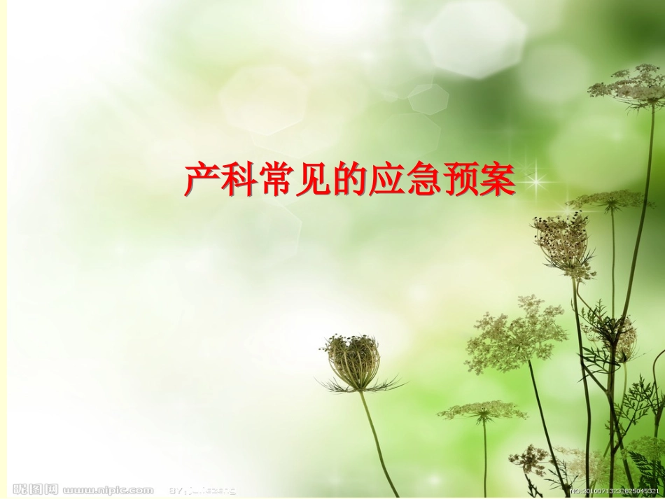 产科常见应急预案及处置流程_第1页