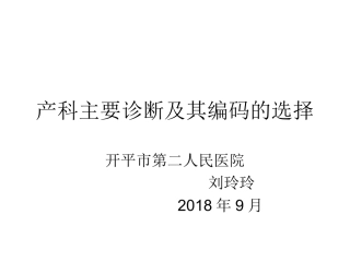 产科疾病ICD-10编码
