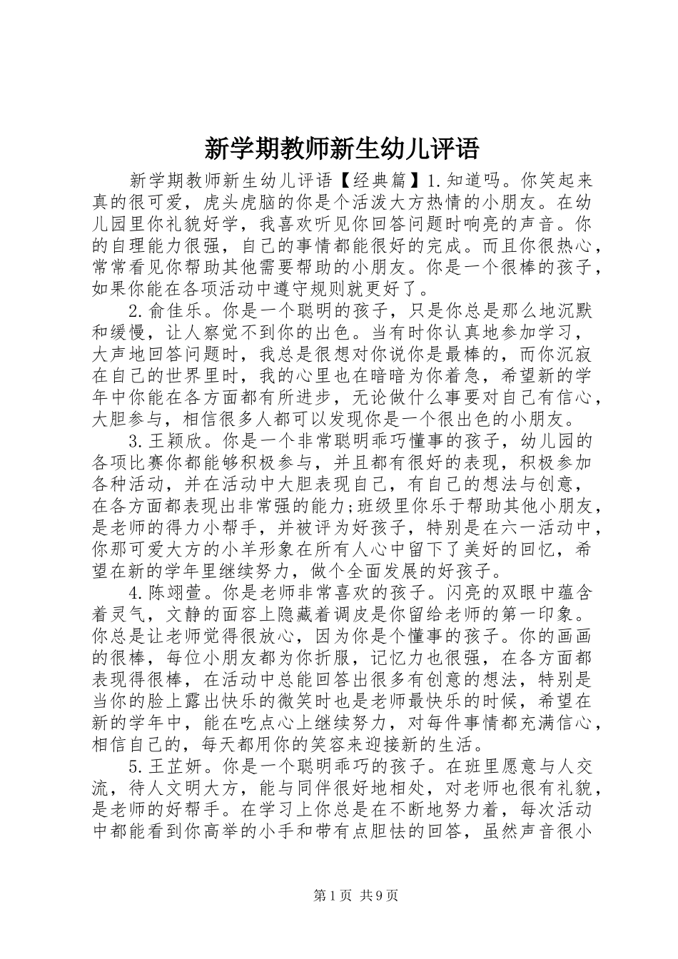 新学期教师新生幼儿评语_第1页