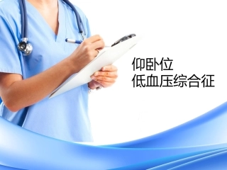 产科仰卧位低血压综合征