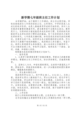 新学期七年级班主任工作计划