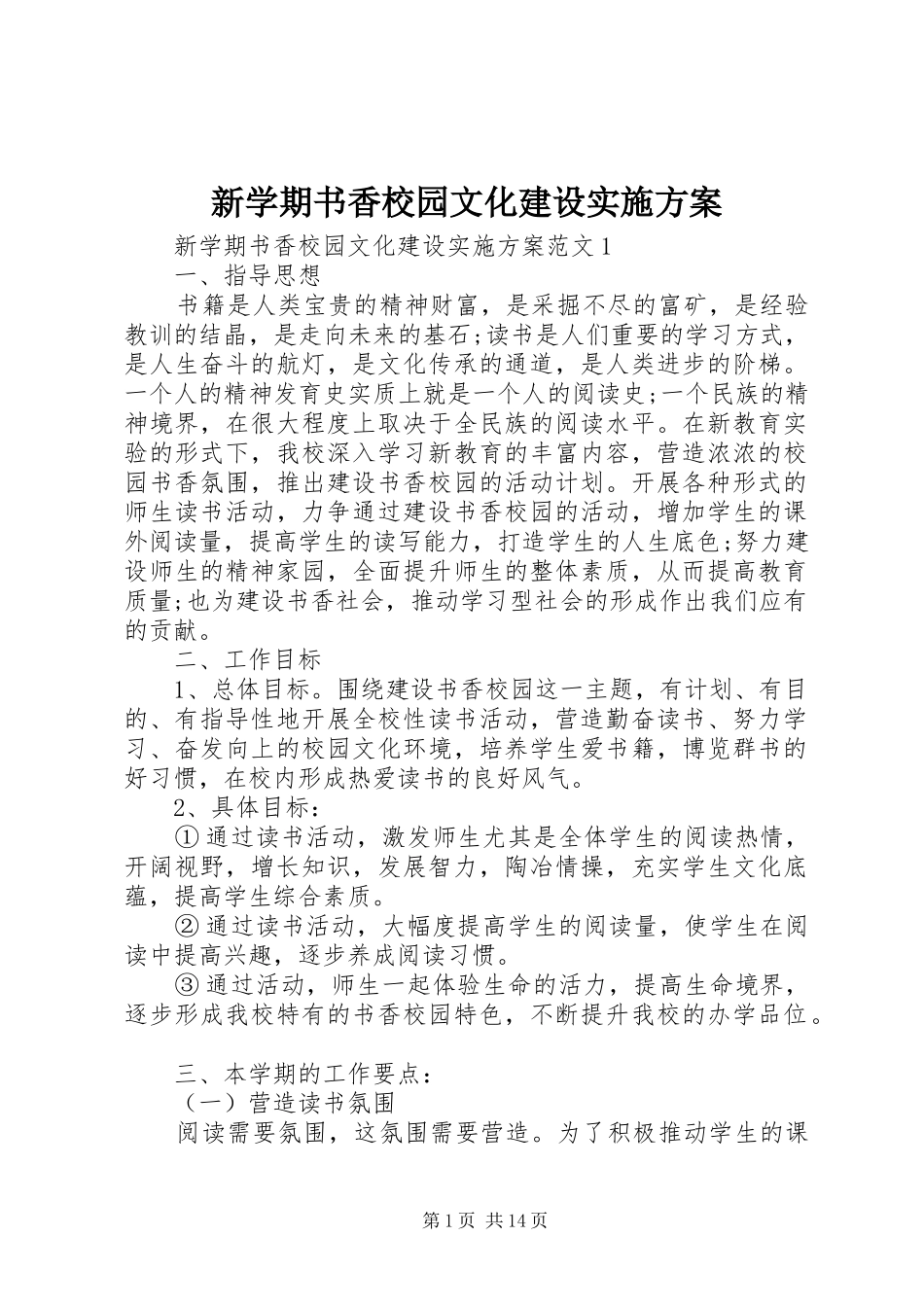 新学期书香校园文化建设实施方案_第1页