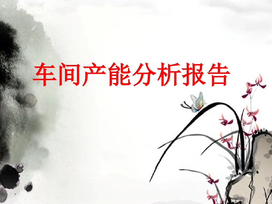 产能分析报告分析_第1页