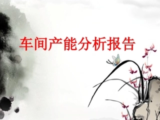 产能分析报告分析