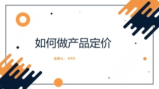 产品定价模型
