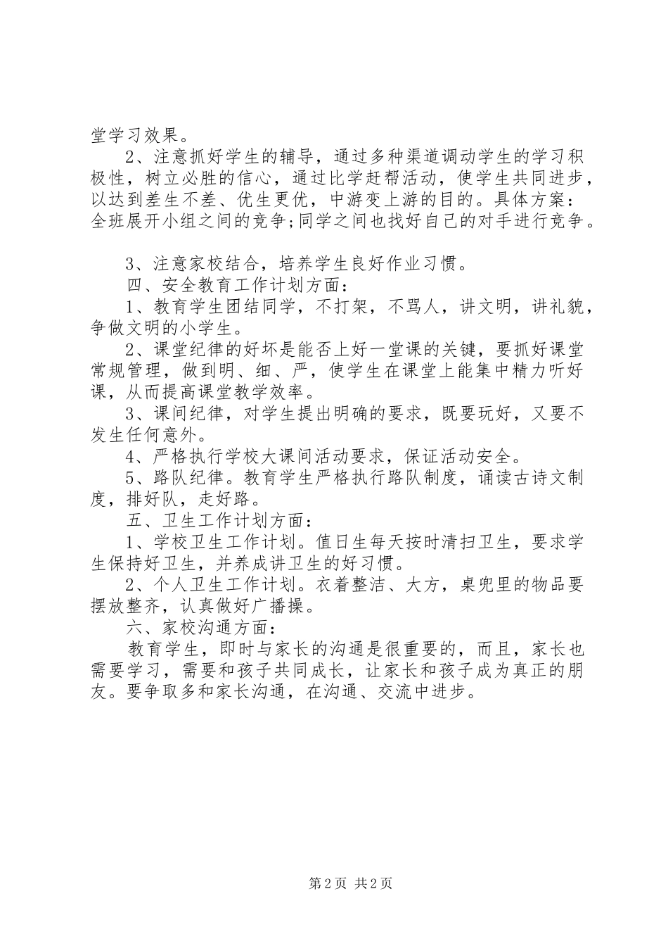 新学期五年级班主任工作计划范文_第2页