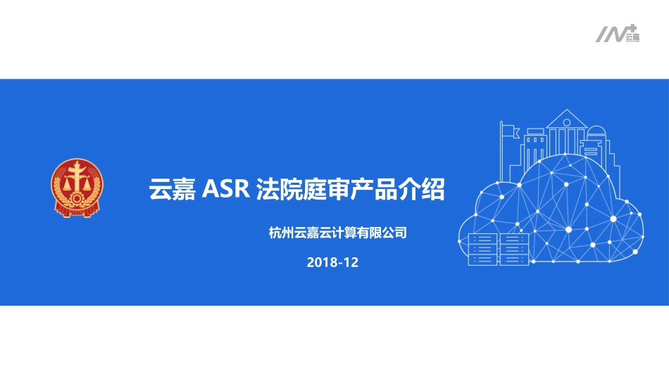产品介绍智能语音庭审_第1页