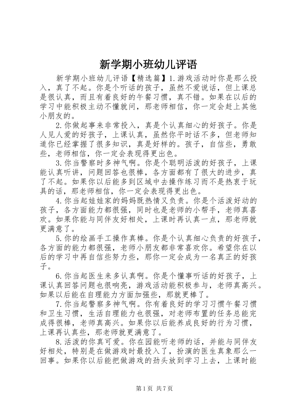 新学期小班幼儿评语_第1页