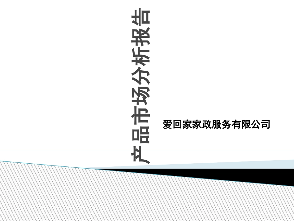 产品市场分析报告_第1页